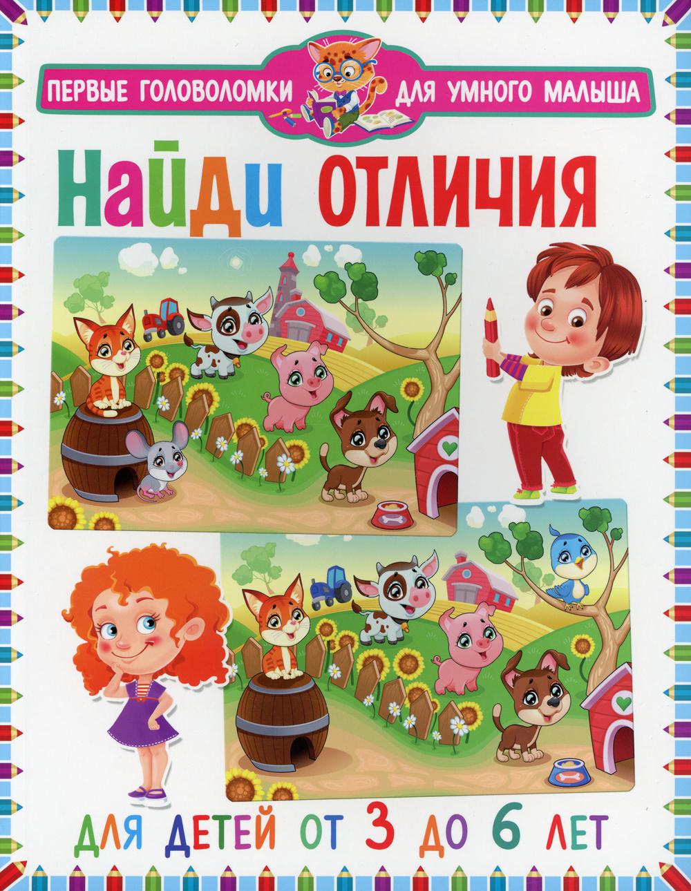 Найди отличия. Для детей от 3 до 6 лет (мальчик и девочка)