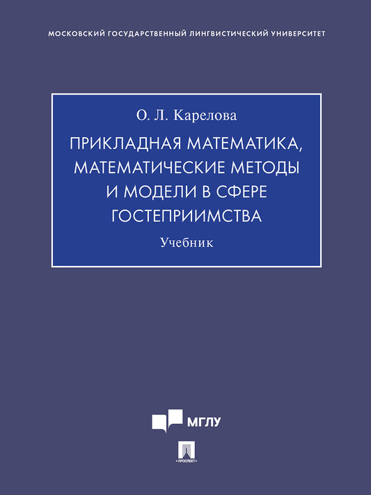 Прикладная математика, математические методы и модели в сфере гостеприимства. Уч.-М.:Проспект,2025.
