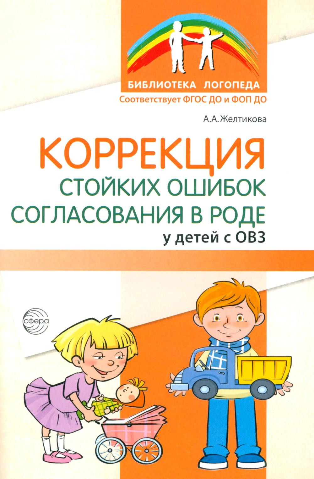 Коррекция стойких ошибок согласования в роде у детей с ОВЗ/ Желтикова А.А.