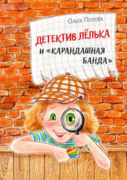 ОзК Детектив Лёлька и "Карандашная банда"