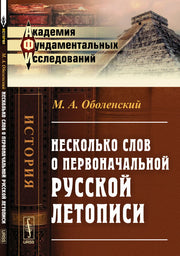 Несколько слов о первоначальной русской летописи