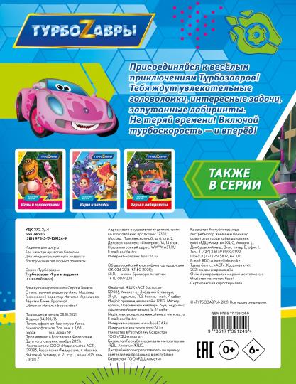 Турбозавры. Игры и задания (с наклейками)