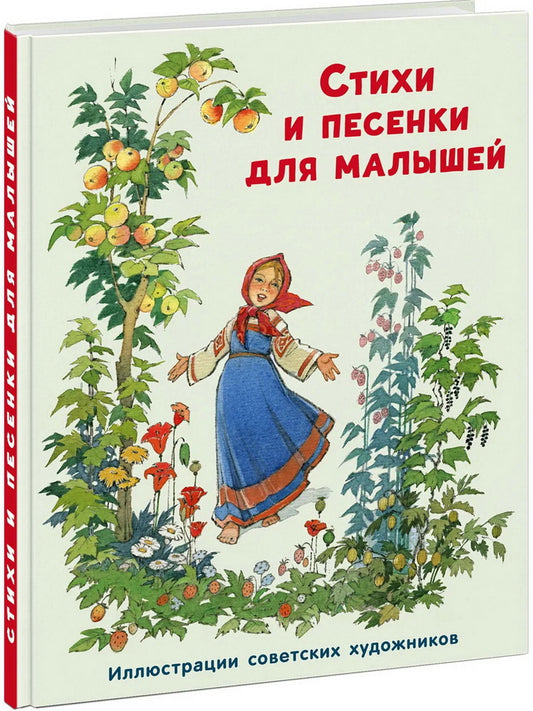 Стихи и песенки для малышей / А. Л. Барто, Г. А. Ладонщиков, И. А. Мазнин, И. М. Пивоварова : обраб. М. А. Булатова, О. И. Капицы, К. Д. Ушинского, К. И. Чуковского ; ил. П. П. Репкина [и др.]. — М. : Нигма, 2024. — 96 с. : ил.