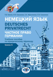 Немецкий язык. Deutsches Privatrecht = Частное право Германии : учебное пособие по юридическому переводу: уровень С1
