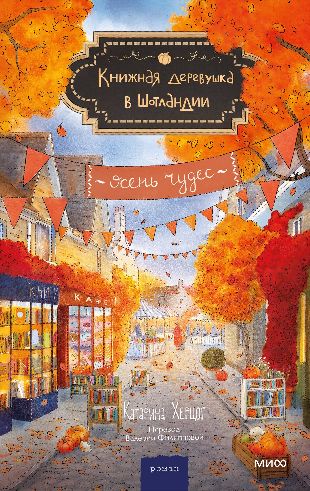 Книжная деревушка в Шотландии. Осень чудес