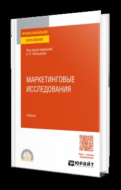 МАРКЕТИНГОВЫЕ ИССЛЕДОВАНИЯ. Учебник для СПО
