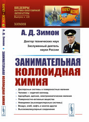 Занимательная коллоидная химия
