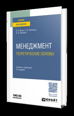 МЕНЕДЖМЕНТ: ТЕОРЕТИЧЕСКИЕ ОСНОВЫ 3-е изд., испр. и доп. Учебник и практикум для вузов