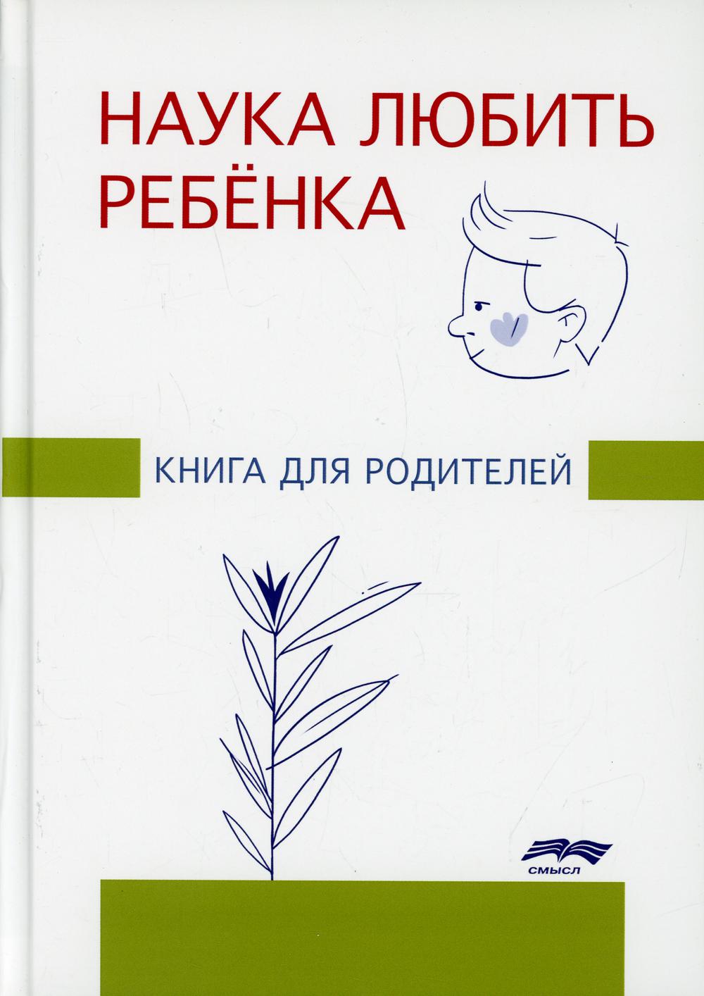 Наука любить ребенка: книга для родителей. Под ред. Ж.М. Глозман