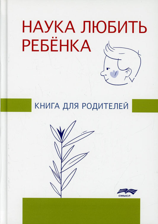 Наука любить ребенка: книга для родителей. Под ред. Ж.М. Глозман