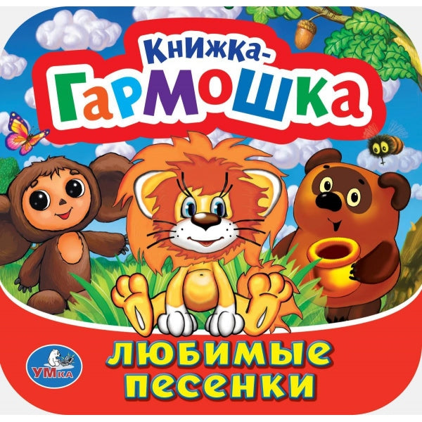 Любимые песенки. Союзмультфильм. Книжка-гармошка. 135х130 мм. Объем: 10 стр. Умка в кор.100шт