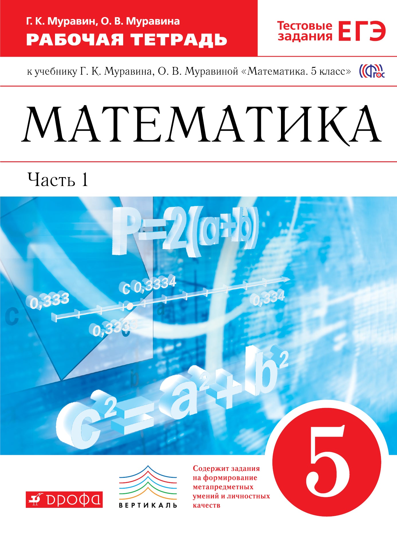 Математика 5кл [Р/т+ЕГЭ] ч1 ВЕРТИКАЛЬ