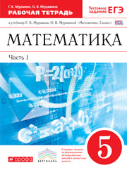 Математика 5кл [Р/т+ЕГЭ] ч1 ВЕРТИКАЛЬ