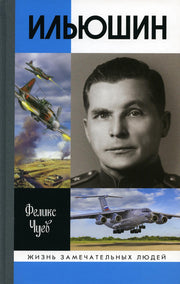 Ильюшин ( 4е изд.)
