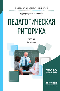 Педагогическая риторика 3-е изд. , испр. И доп. Учебник для академического бакалавриата