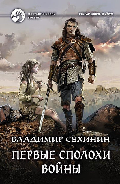 Первые сполохи войны: фант.роман