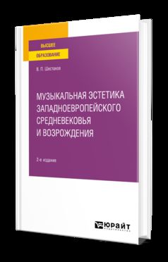 МУЗЫКАЛЬНАЯ ЭСТЕТИКА ЗАПАДНОЕВРОПЕЙСКОГО СРЕДНЕВЕКОВЬЯ И ВОЗРОЖДЕНИЯ 2-е изд. Учебное пособие для вузов