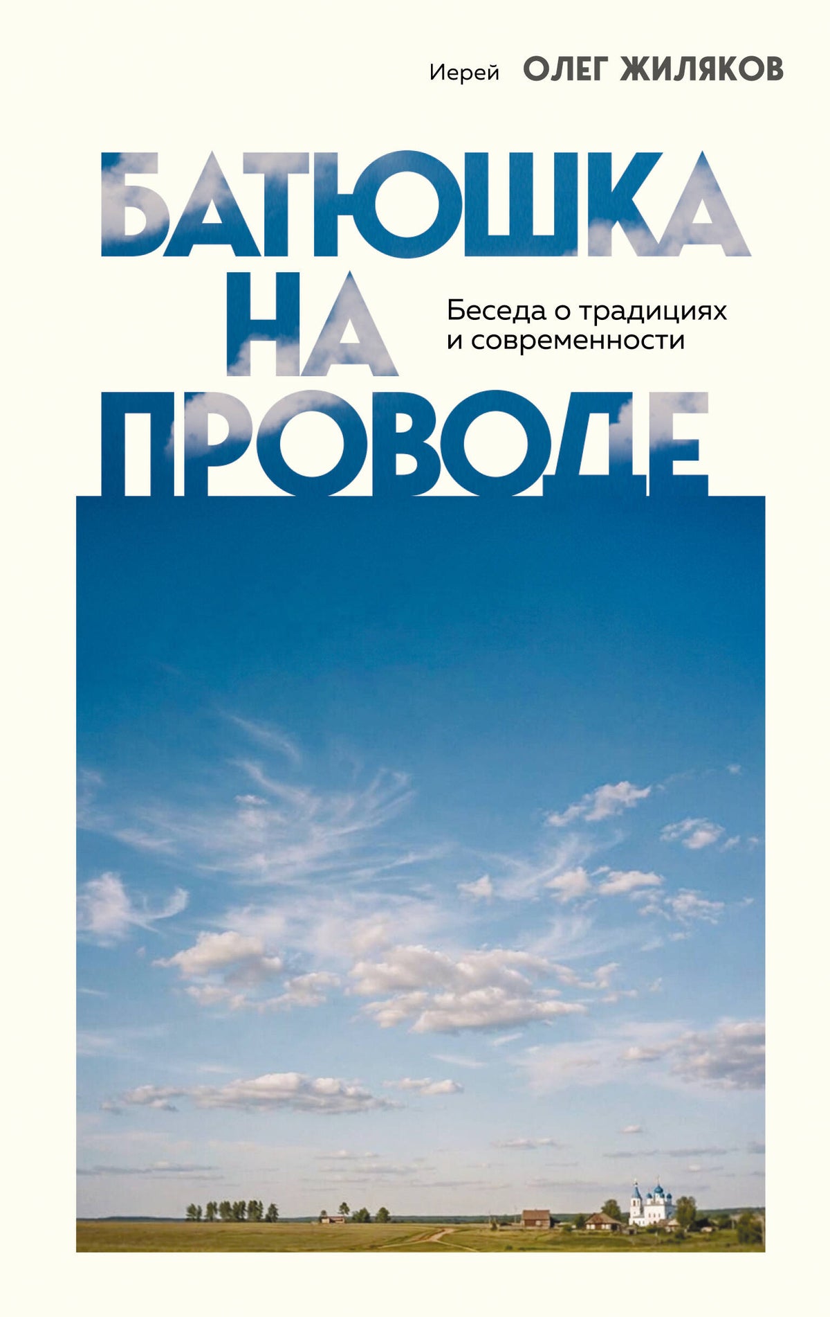 Батюшка на проводе. Беседа о традициях и современности