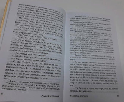 Маленькие мужчины