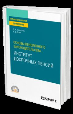 ОСНОВЫ ПЕНСИОННОГО ЗАКОНОДАТЕЛЬСТВА: ИНСТИТУТ ДОСРОЧНЫХ ПЕНСИЙ. Учебное пособие для СПО