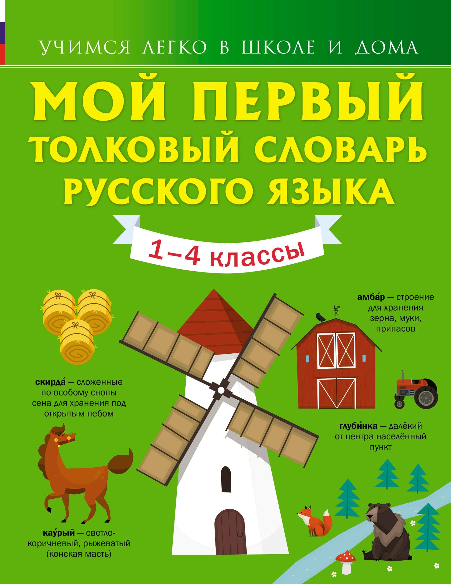 Мой первый толковый словарь русского языка 1-4 кл