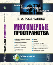 Многомерные пространства