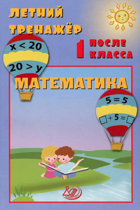 Летний тренажер после 1 кл. Математика: учебное пособие
