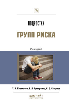 Подростки групп риска 2-е изд. , испр. И доп