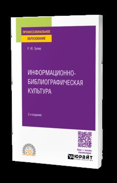 ИНФОРМАЦИОННО-БИБЛИОГРАФИЧЕСКАЯ КУЛЬТУРА 2-е изд., испр. и доп. Учебное пособие для СПО