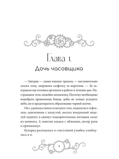 Железное Сердце. Кн. 1. Дочь часовщика