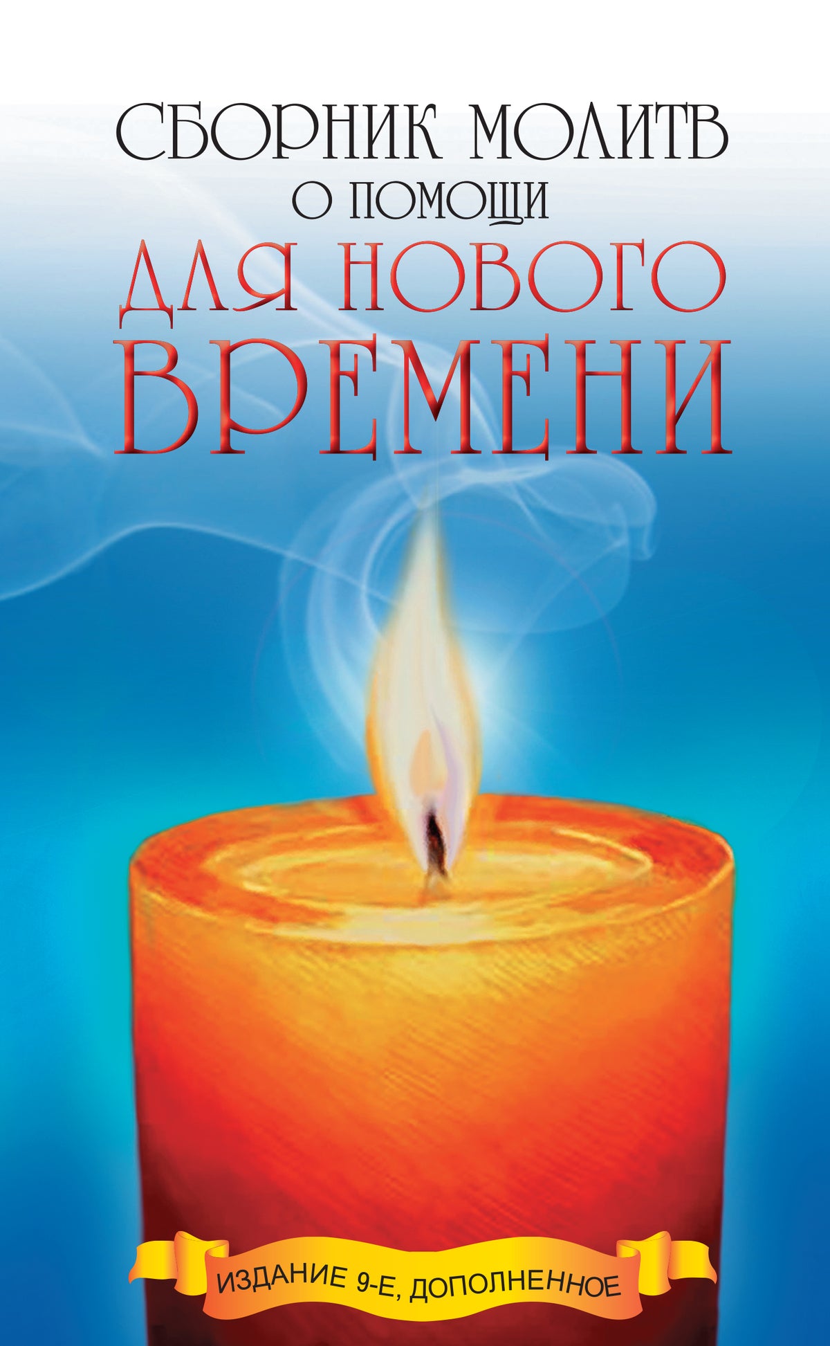 Сборник молитв о помощи для Нового времени. 9-е изд.