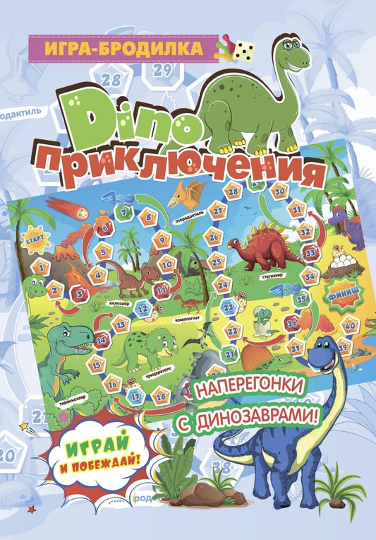 Настольная игра-бродилка. Диноприключения. (игровое поле, 4 фишки, 1 кубик)