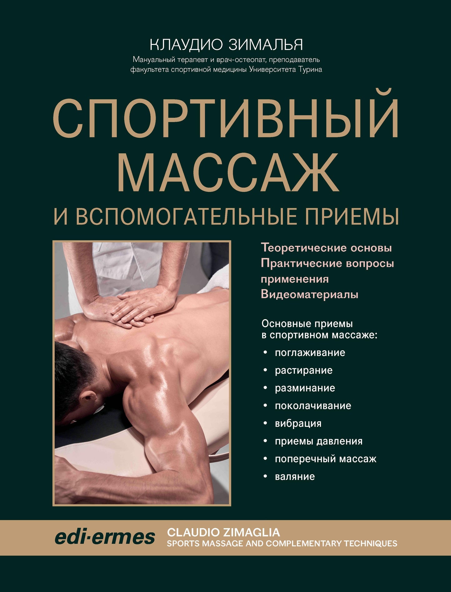 Спортивный массаж и вспомогательные приемы