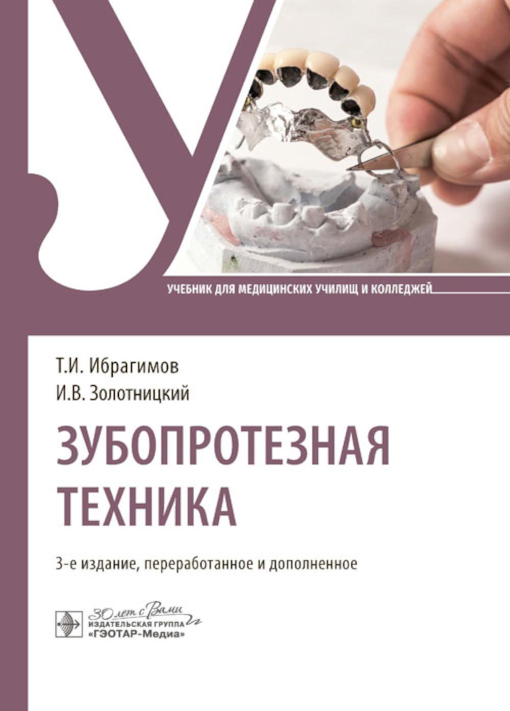 Зубопротезная техника : учебник / Т. И. Ибрагимов, И. В. Золотницкий, С. Д. Арутюнов [и др.]. — 3-е изд., перераб. и доп. — Москва : ГЭОТАР-Медиа, 2024. — 400 с.