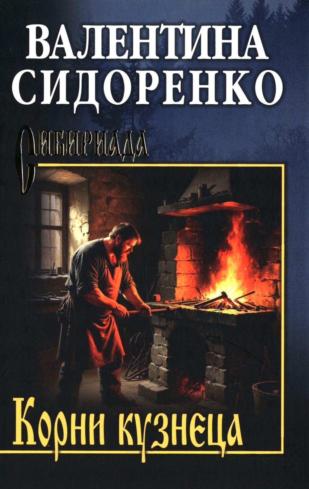 Корни кузнеца (12+)
