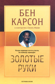 Золотые руки