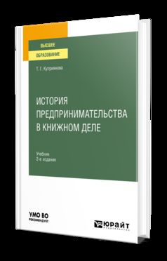 ИСТОРИЯ ПРЕДПРИНИМАТЕЛЬСТВА В КНИЖНОМ ДЕЛЕ 2-е изд., пер. и доп. Учебное пособие для вузов