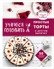 Учимся готовить простые торты и другую выпечку (нов. оформл)