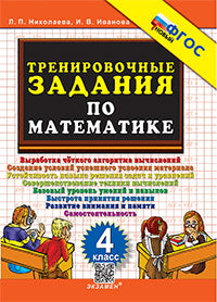 Николаева. 5000. Тренировочные задания по математике 4кл. ФГОС НОВЫЙ