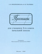 Прописи для учащихся 2 класса начальной школы. 1948 год. Воскресенская А.И., Ткаченко Н.И.