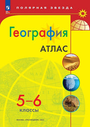 Атлас. 5-6 кл. География к УМК "Полярная звезда" (Приложение 1)