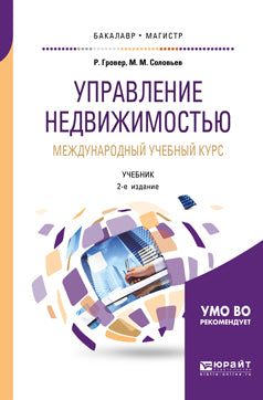 Управление недвижимостью. Международный учебный курс 2-е изд. , испр. И доп. Учебник для бакалавриата и магистратуры