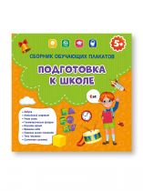 Сборник обучающих плакатов. Подготовка к школе. 29х29 см. ГЕОДОМ (ISBN 978-5-907093-91-1)