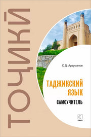 Каро.ТаджЯз.Самоучитель таджикского языка