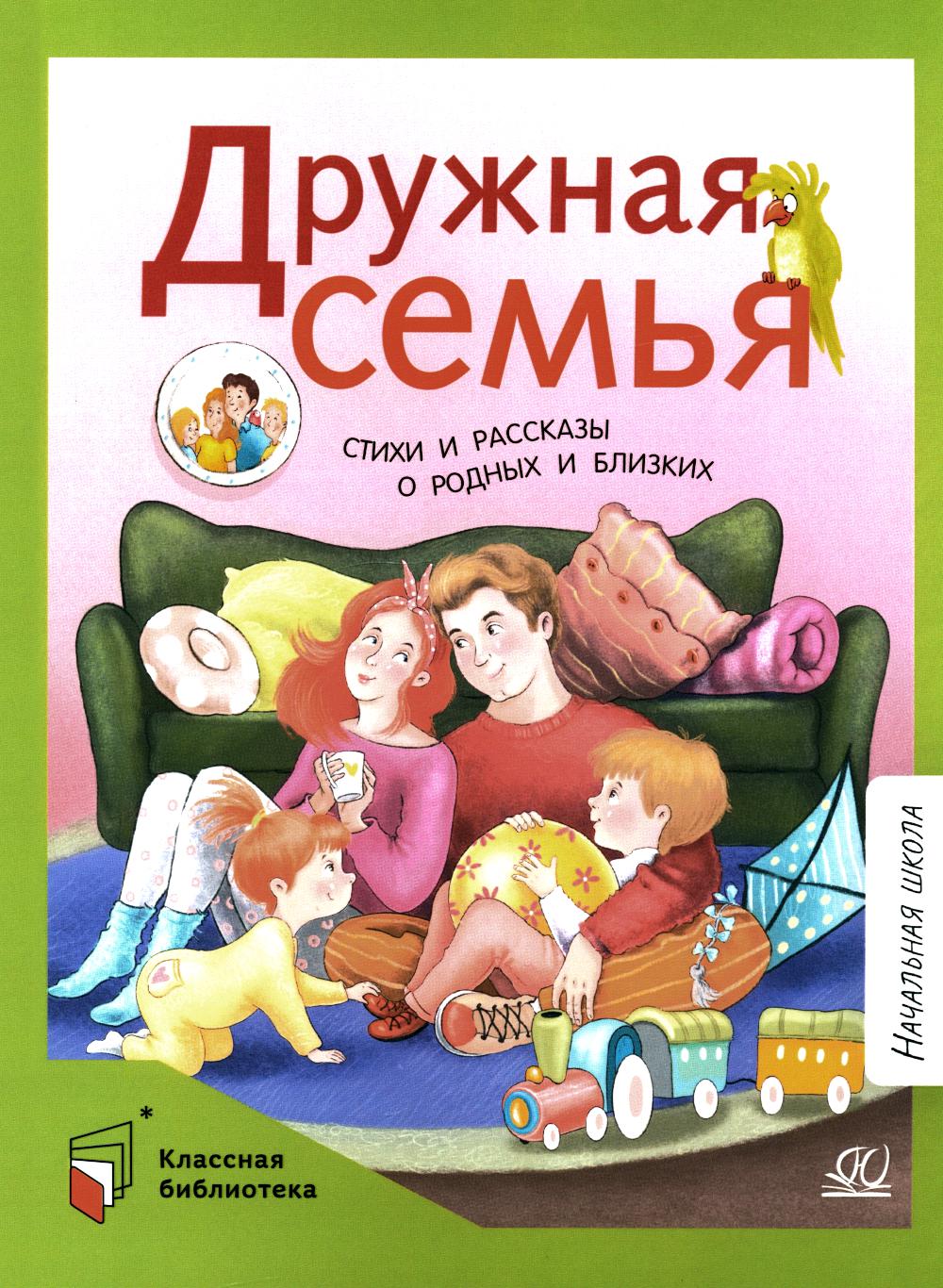 Дружная семья: стихи и рассказы о родных и близких