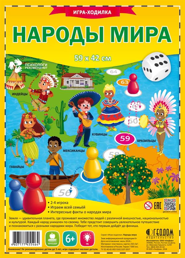 Игра-ходилка с фишками. Народы мира. 59,5*42 см (ГеоДом) НОВИНКА