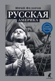 Русская Америка.: Исторический роман Ю.Н. Федоров. - (Слава России).