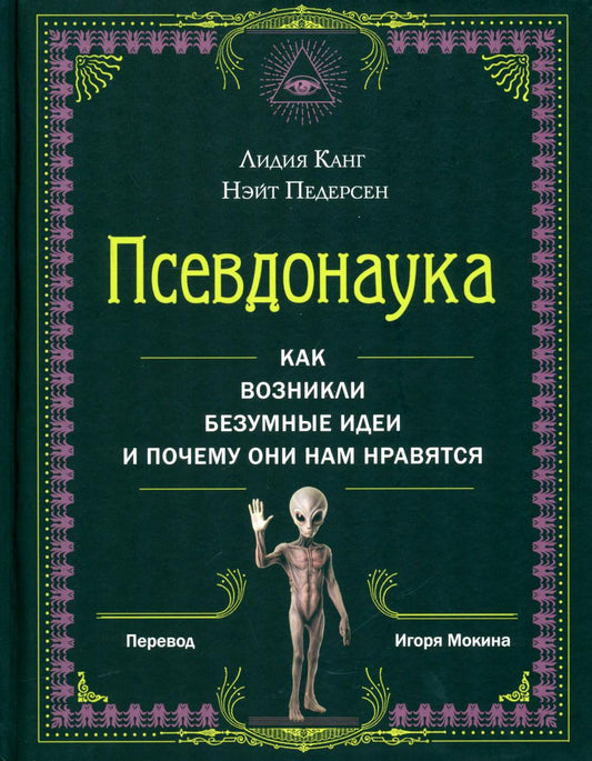 *Псевдонаука