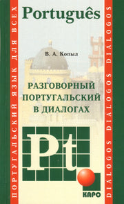 Разговорный Португальский в диалогах. Копыл В.А.
