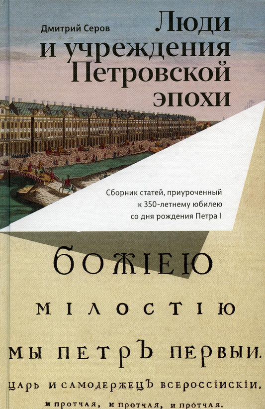 Люди и учреждения Петровской эпохи: Сборник статей, приуроченный к 350-летнему юбилею со дня рождения Петра I